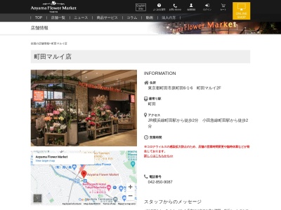 青山フラワーマーケット町田マルイ店(東京都町田市原町田6-1-6)