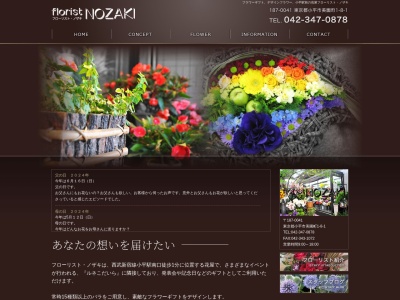 フローリストノザキ(東京都小平市美園町1-8-1)