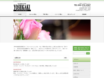 フルーリストよしがきワイズワークス(東京都国立市東1-6-2)