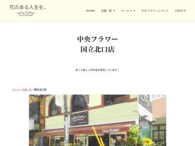 中央フラワー国立北口店(東京都国立市北1-6-14)