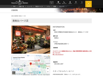 青山フラワーマーケット港南台バーズ店(神奈川県横浜市港南区港南台3-1-3)