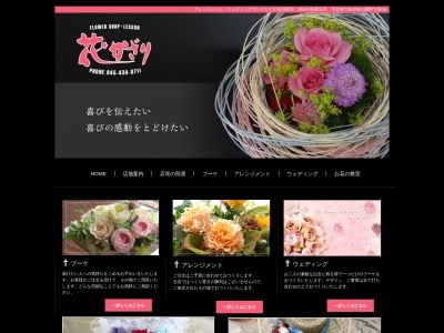 花かざり(神奈川県横浜市港北区篠原町1105-4)