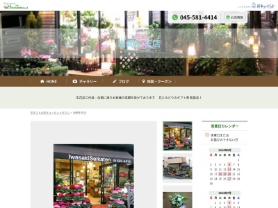 岩崎生花店(神奈川県横浜市鶴見区豊岡町4-1)