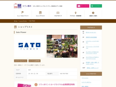 有限会社サトーフラワーミウィ橋本店(神奈川県相模原市緑区橋本3-28-1)