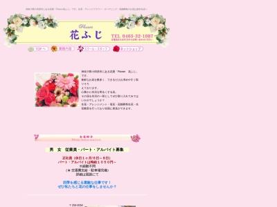 花ふじ(神奈川県小田原市多古329-1)