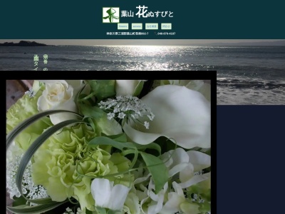 花ぬすびと(神奈川県三浦郡葉山町長柄892-7)