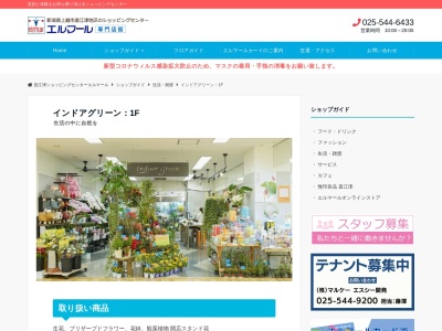 インドアグリーンエルマール店(新潟県上越市西本町3-8-8)