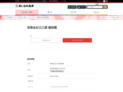 有限会社江口屋(富山県魚津市新金屋2-10-16)