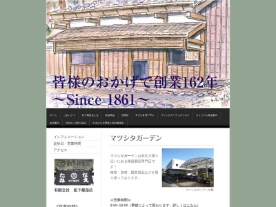 有限会社松下種苗店(石川県金沢市弥生1-33-20)