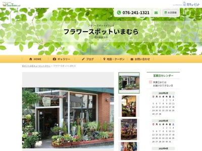 フローリストいまむら本店(石川県金沢市野町2-33-2)
