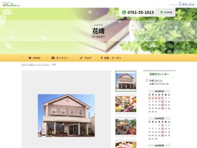 花の花靖(石川県能美市大成町2-11)