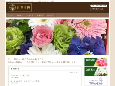山崎花店(石川県河北郡津幡町字津幡ハ10-9)