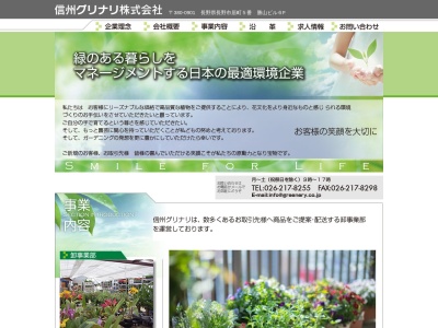 信州グリナリ(長野県長野市大字石渡158)
