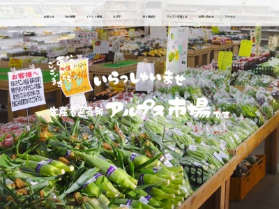 生産者直売所アルプス市場(長野県松本市大字寿白瀬渕7391-1)