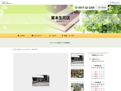 栗本生花店岡本店(岐阜県高山市岡本町2-8-1)