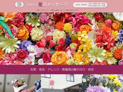 有限会社花のメッセージ(岐阜県不破郡垂井町楠田66)