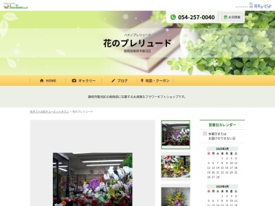 花のプレリュード用宗本店(静岡県静岡市駿河区用宗1-30-1)