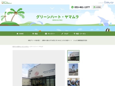 有限会社グリーンハートヤマムラ(静岡県浜松市中央区和田町426-1)