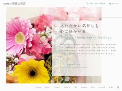 有限会社増田生花店(静岡県静岡市駿河区小黒3-5-14)