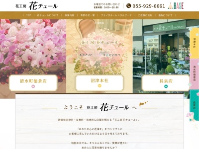 花チュール清水町店(静岡県駿東郡清水町徳倉1030-1)
