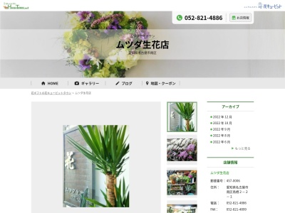 ムツダ生花店(愛知県名古屋市南区鳥栖2-2-1)