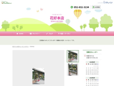 有限会社花好本店(愛知県名古屋市瑞穂区田辺通3-23)