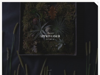 アプリボアゼ(APPRIVOISER)(愛知県春日井市六軒屋町2-9)