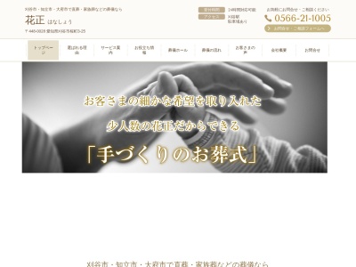 さくら斎館花正(愛知県刈谷市桜町3-25)