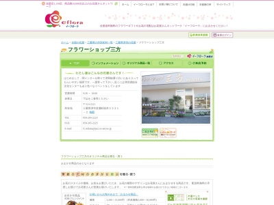 フラワーショップ三方(三重県津市芸濃町椋本5331-2)