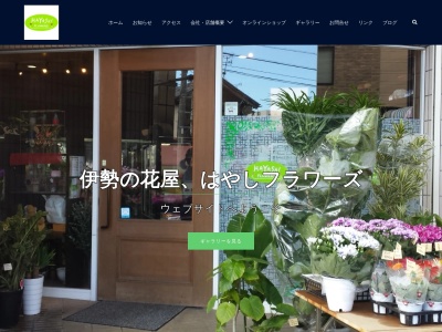 有限会社はやしフラワーズ(三重県伊勢市曽祢1-8-1)