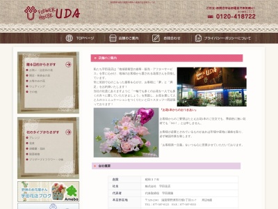 宇田花店アルプラザ近江八幡店(滋賀県近江八幡市桜宮町202-1)