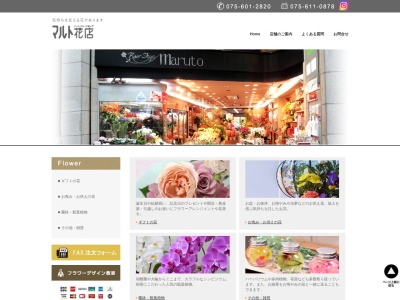 有限会社マルト花店(京都府京都市伏見区東大手町750)