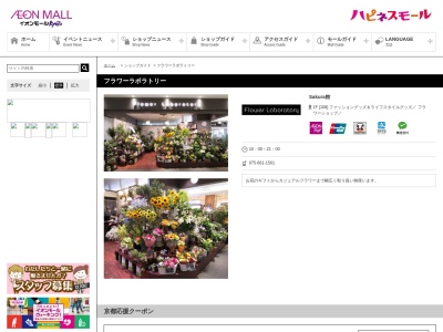 フラワーラボラトリー イオンモールKYOTO店(京都府京都市南区西九条鳥居口町1)
