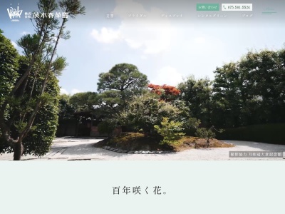 茨木春草園(京都府京都市中京区二条河原町東入樋之口464)