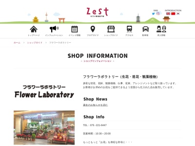 フラワーラボラトリーゼスト御池店(京都府京都市中京区下本能寺前町)