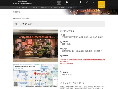 青山フラワーマーケットコトチカ四条店(京都府京都市下京区二帖半敷町地先)