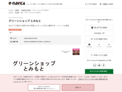 グリーンショップとみもと(大阪府大阪市天王寺区悲田院町10-48 天王寺ミオプラザ館 B1F)