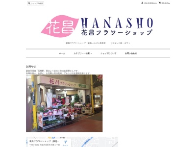 花昌フラワーショップ(大阪府池田市石橋1-15-3)