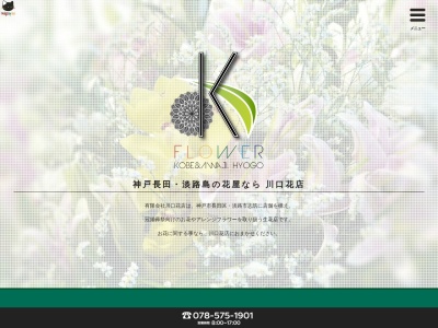 有限会社川口花店(兵庫県神戸市長田区五番町6-6)