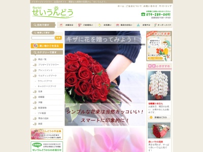 有限会社フローリストせいうんどう英賀保店(兵庫県姫路市飾磨区矢倉町2-12-3)