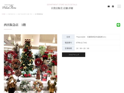 青山フラワーマーケット西宮阪急店(兵庫県西宮市高松町14-1)