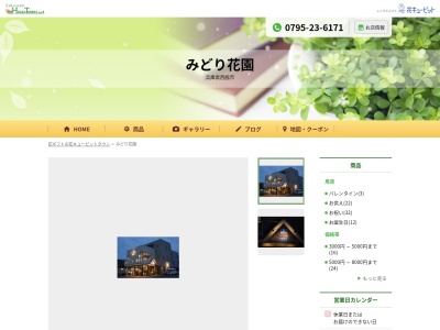みどり花園西脇店(兵庫県西脇市上野215)