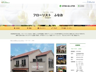 フローリストふなお(奈良県桜井市大字桜井123-22)