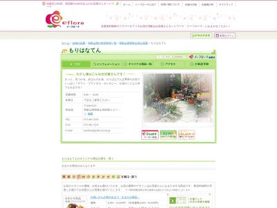 有限会社森花店本店(和歌山県和歌山市田屋227-1)