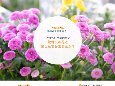 FLOWERBOX カイト(岡山県岡山市南区泉田3-2-31)