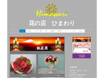 有限会社花の店ひまわり(広島県府中市鵜飼町493-1)