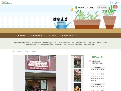 有限会社はなまさ(福岡県直方市日吉町12-14)