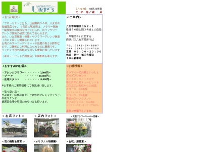 フローリストしはら(福岡県八女市馬場栄町352-1)