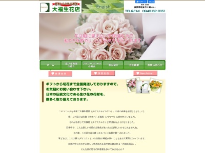 大福生花店(福岡県朝倉市大庭623)