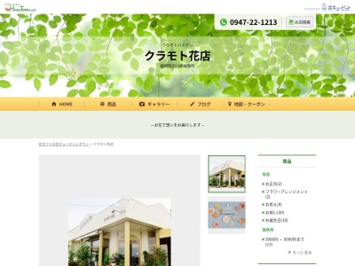 有限会社クラモト花店(福岡県田川郡福智町弁城2413-3)